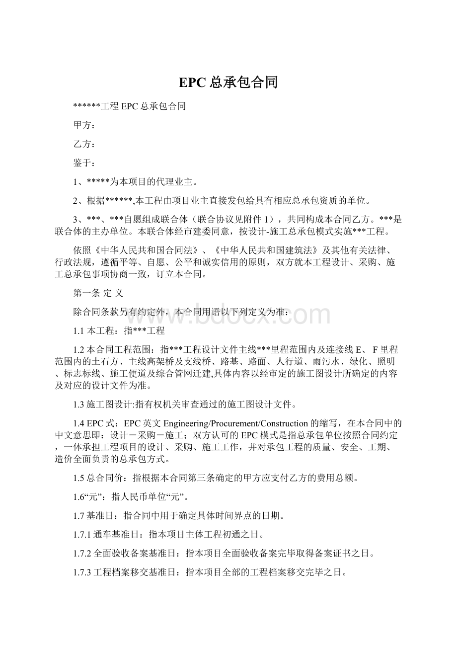 EPC总承包合同文档格式.docx_第1页