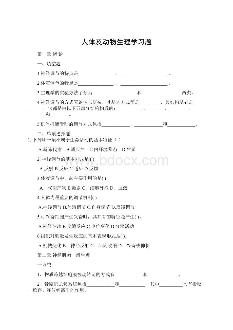 人体及动物生理学习题.docx