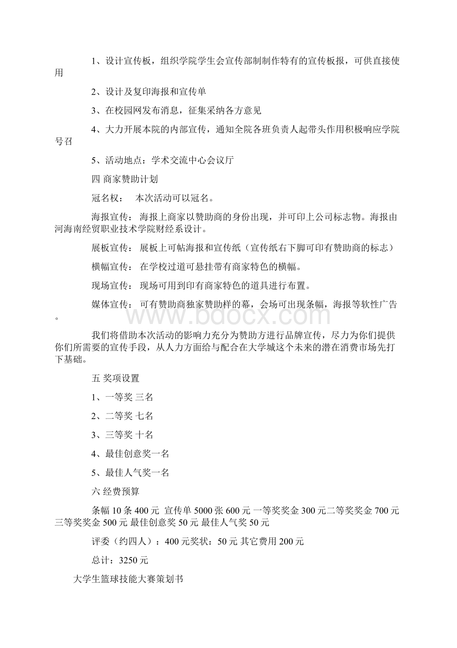 技能大赛策划书范文4篇Word格式.docx_第3页