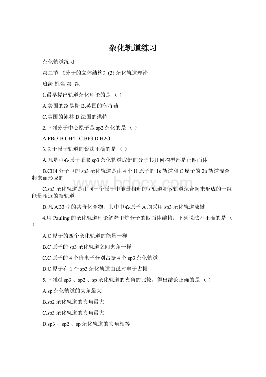 杂化轨道练习文档格式.docx