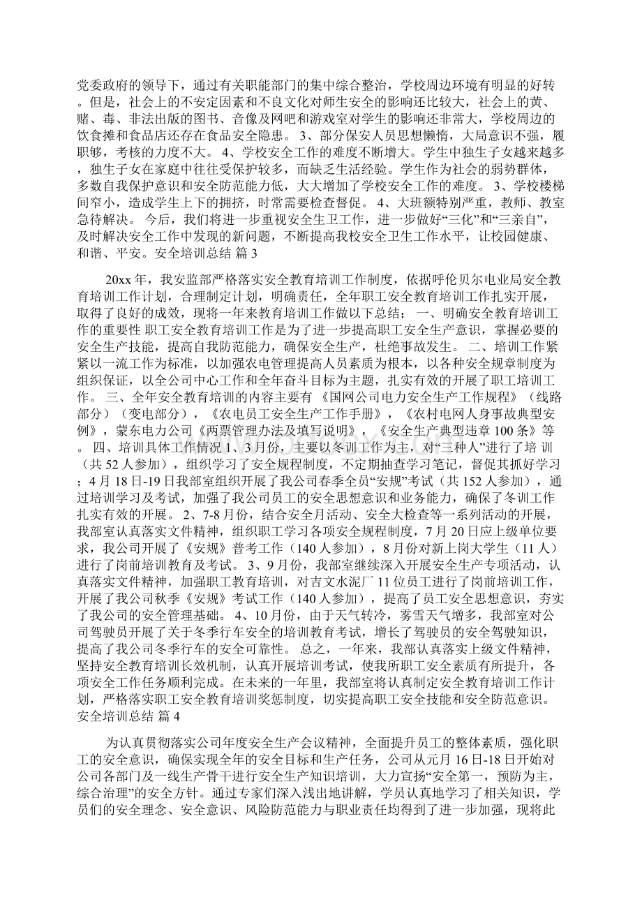 关于安全培训总结模板汇总8篇.docx_第3页