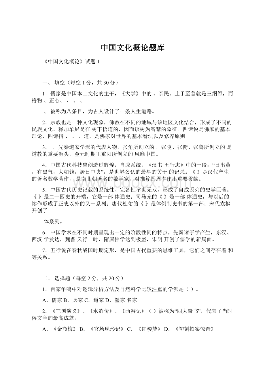 中国文化概论题库文档格式.docx_第1页