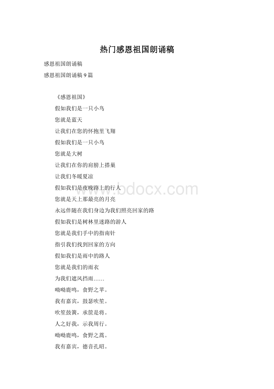 热门感恩祖国朗诵稿Word文档格式.docx