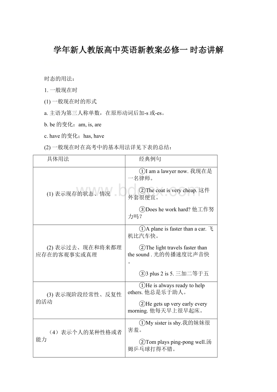 学年新人教版高中英语新教案必修一时态讲解.docx_第1页