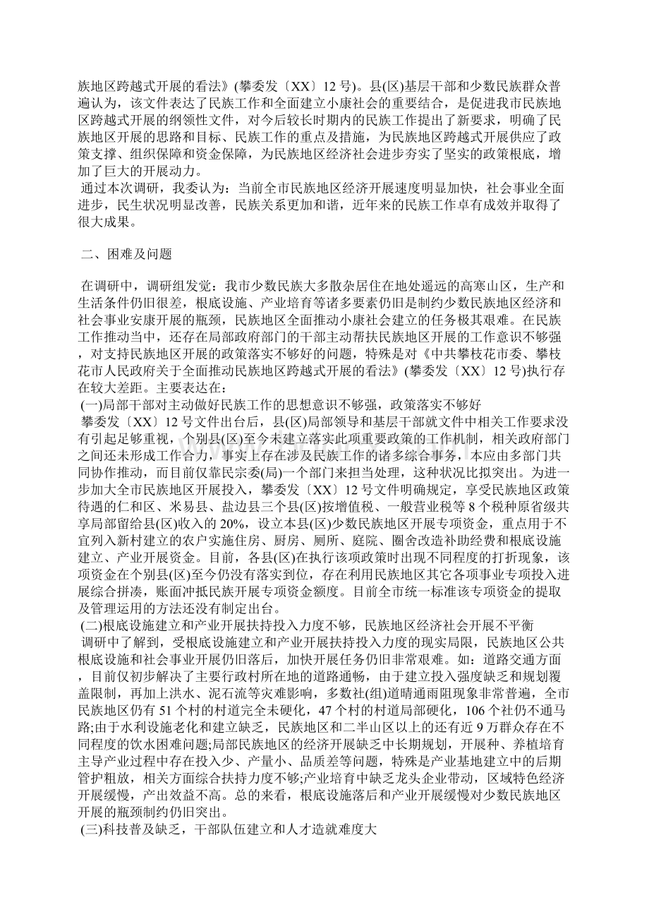 民族工作调研报告2篇.docx_第2页