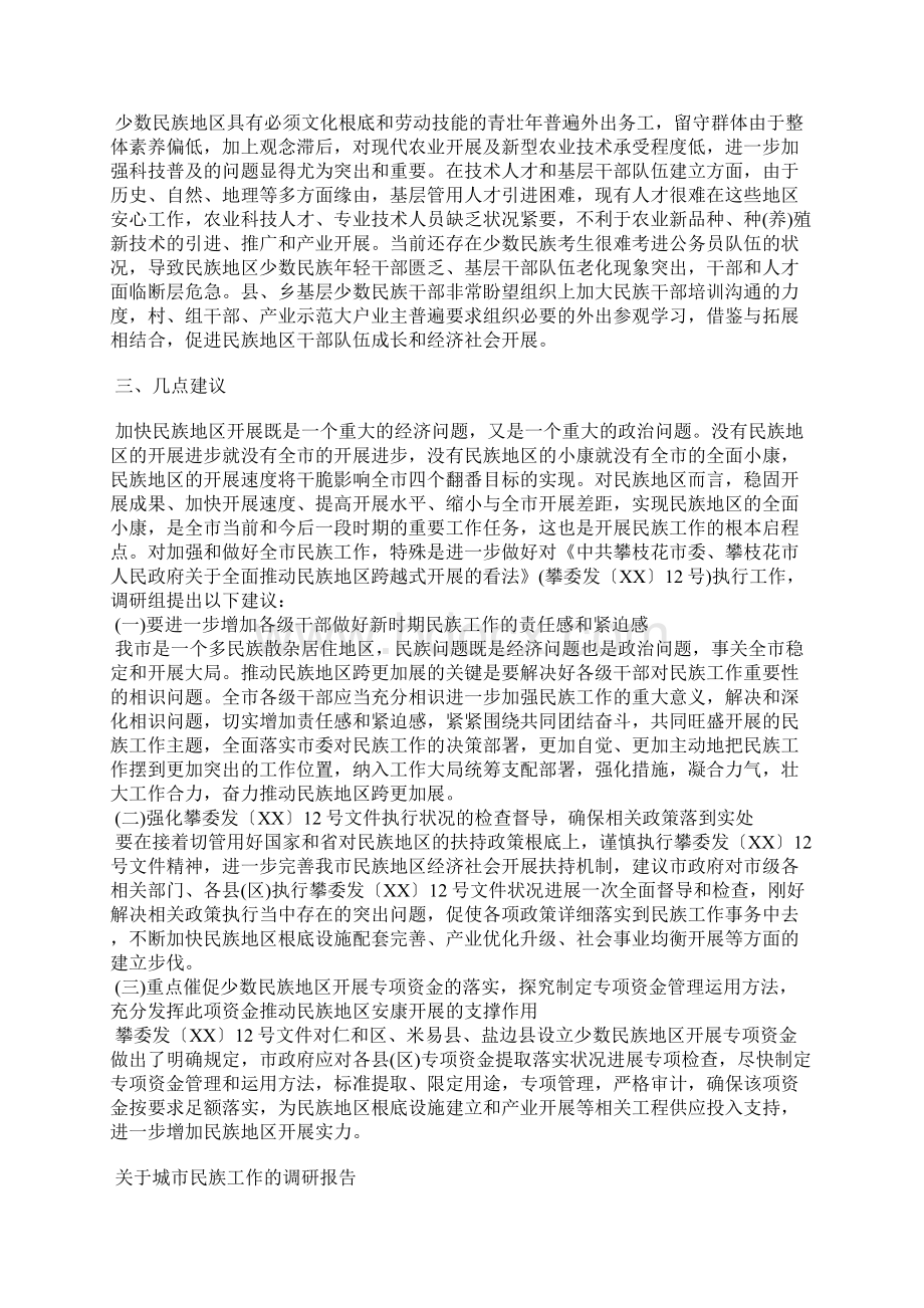 民族工作调研报告2篇.docx_第3页