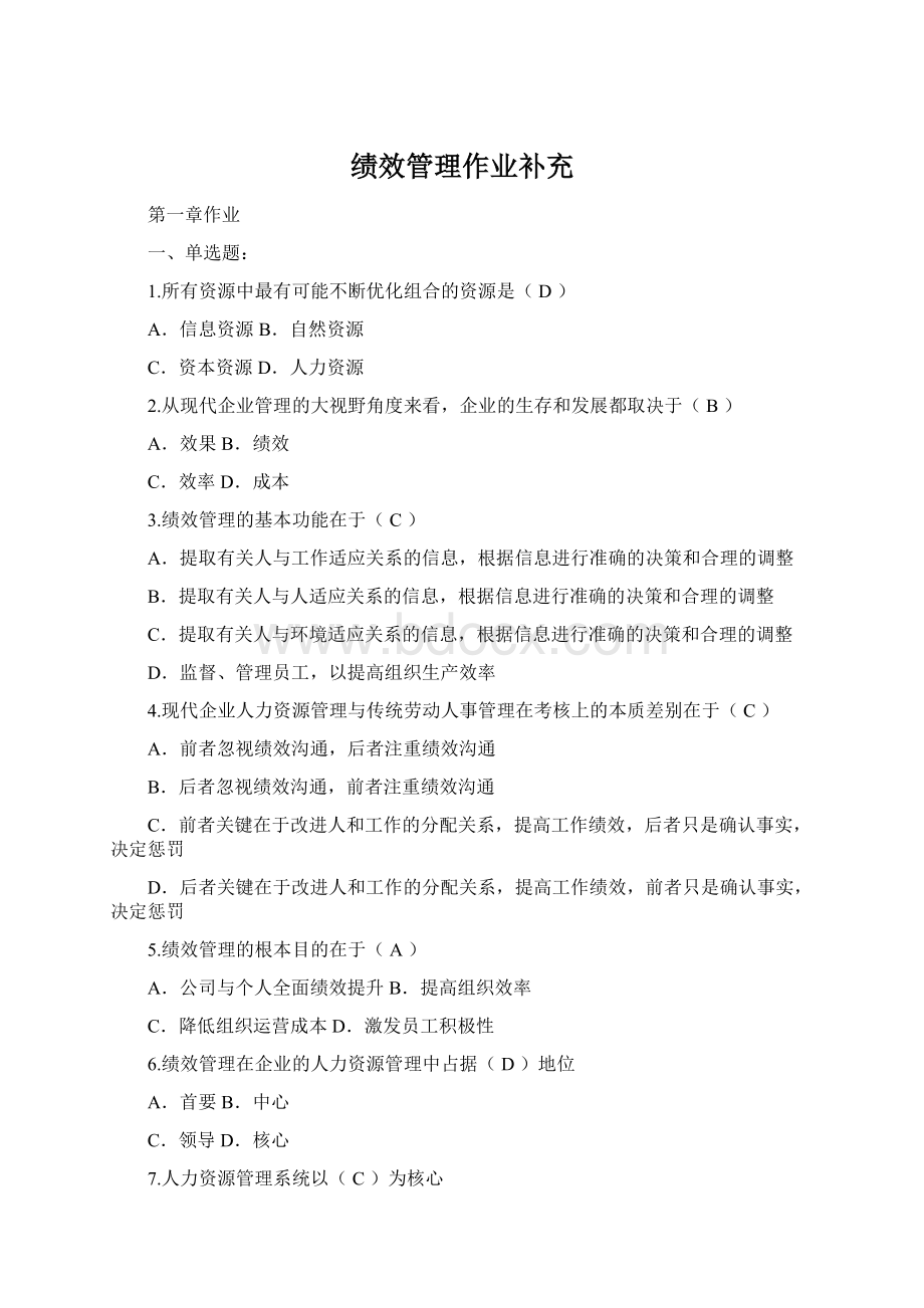 绩效管理作业补充.docx