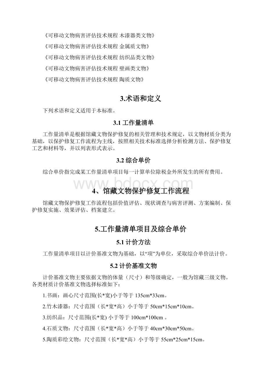 馆藏文物保护修复工作量清单计价规范征求意见稿.docx_第2页