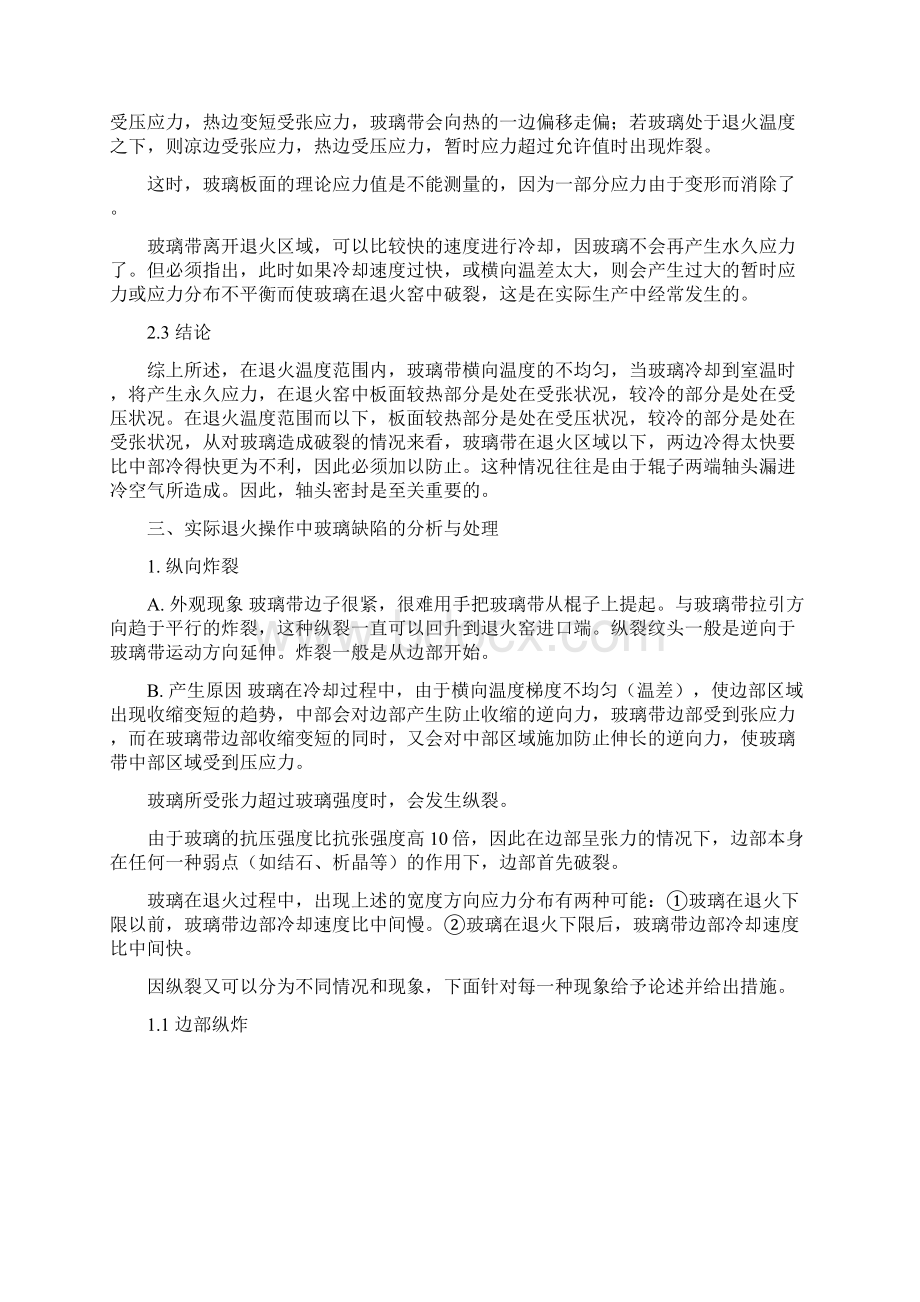 张战营退火工艺中浮法玻璃缺陷及控制1Word格式.docx_第3页