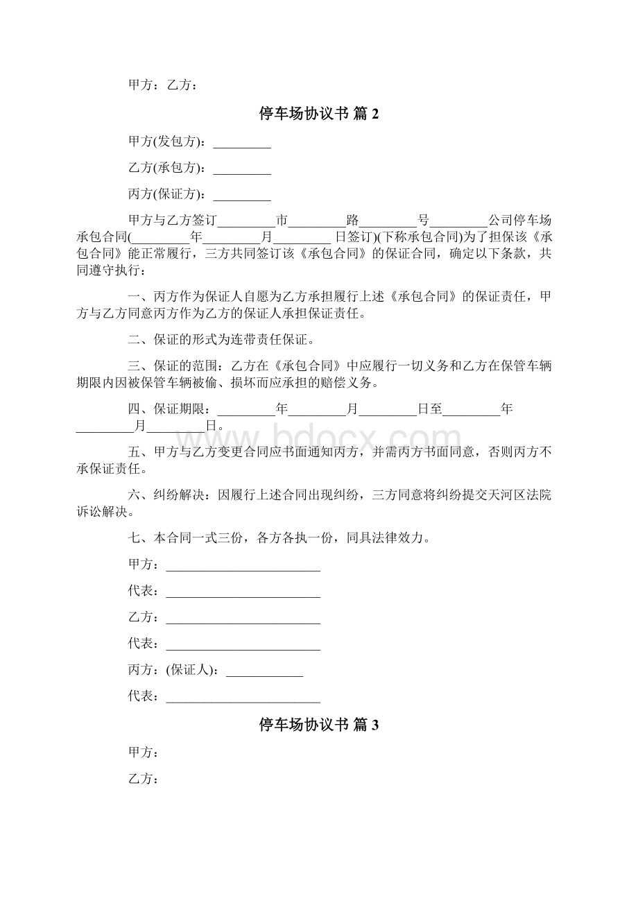 停车场协议书文档格式.docx_第2页