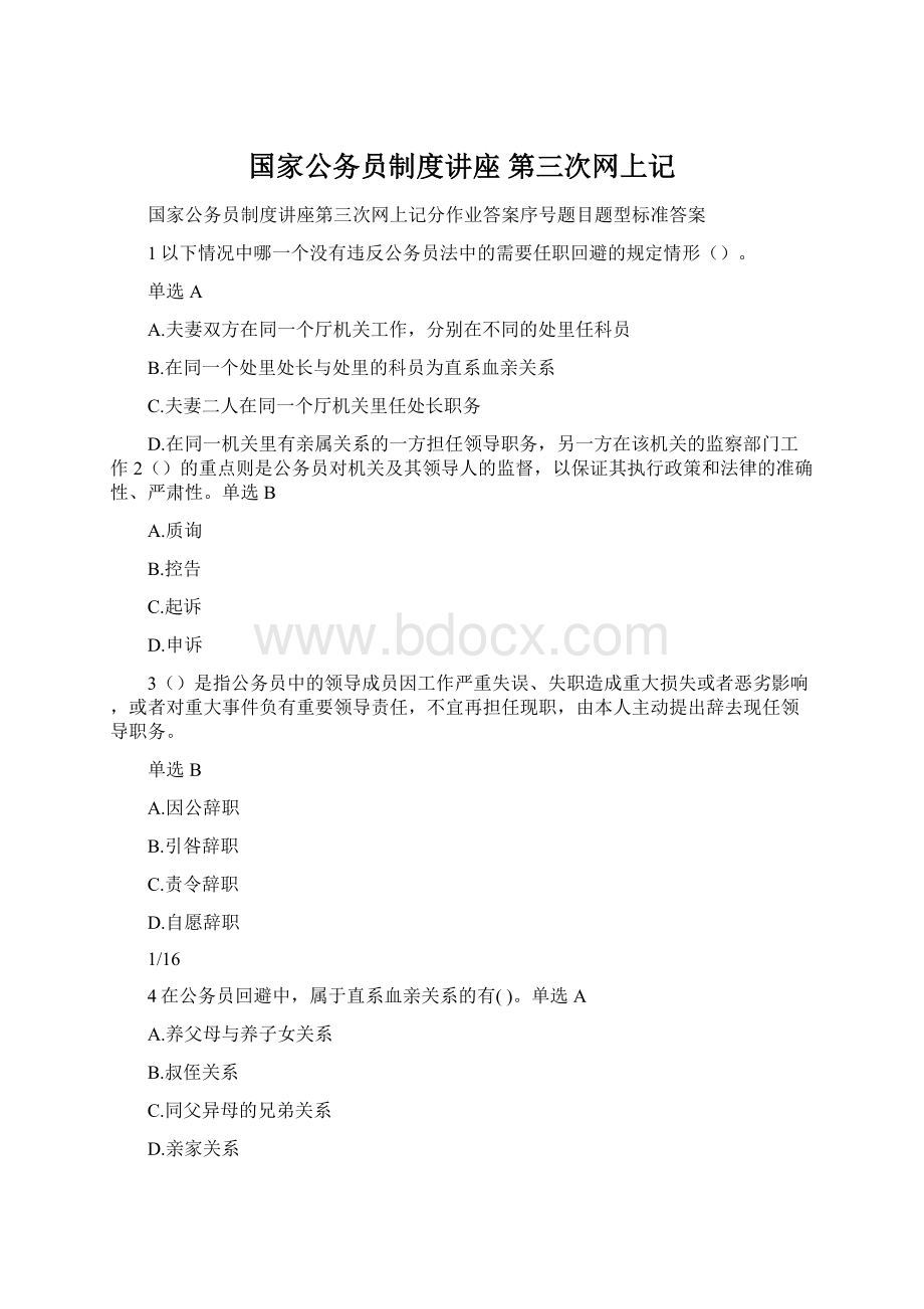 国家公务员制度讲座 第三次网上记Word格式文档下载.docx