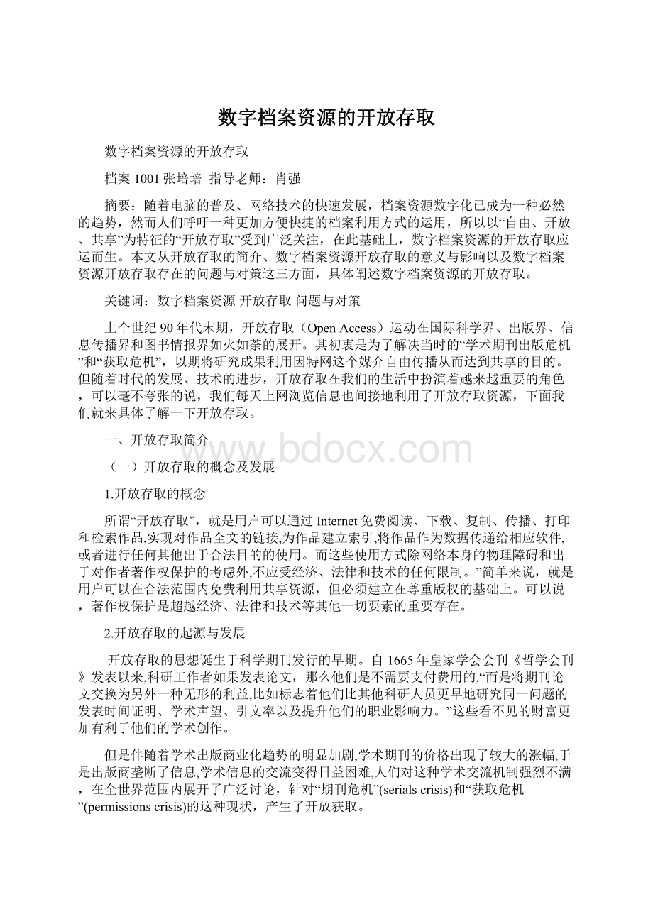 数字档案资源的开放存取.docx_第1页