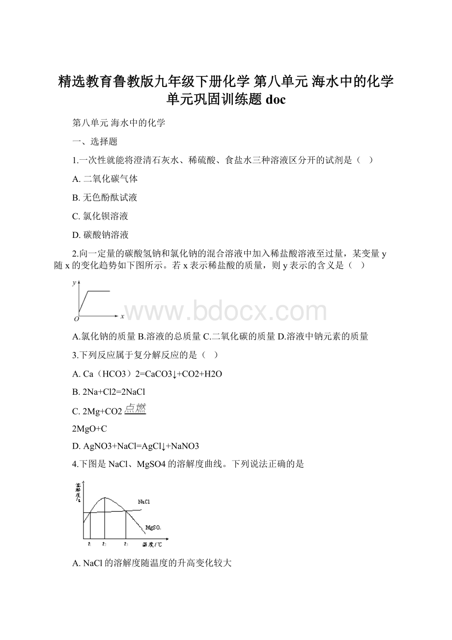 精选教育鲁教版九年级下册化学 第八单元 海水中的化学 单元巩固训练题doc.docx_第1页