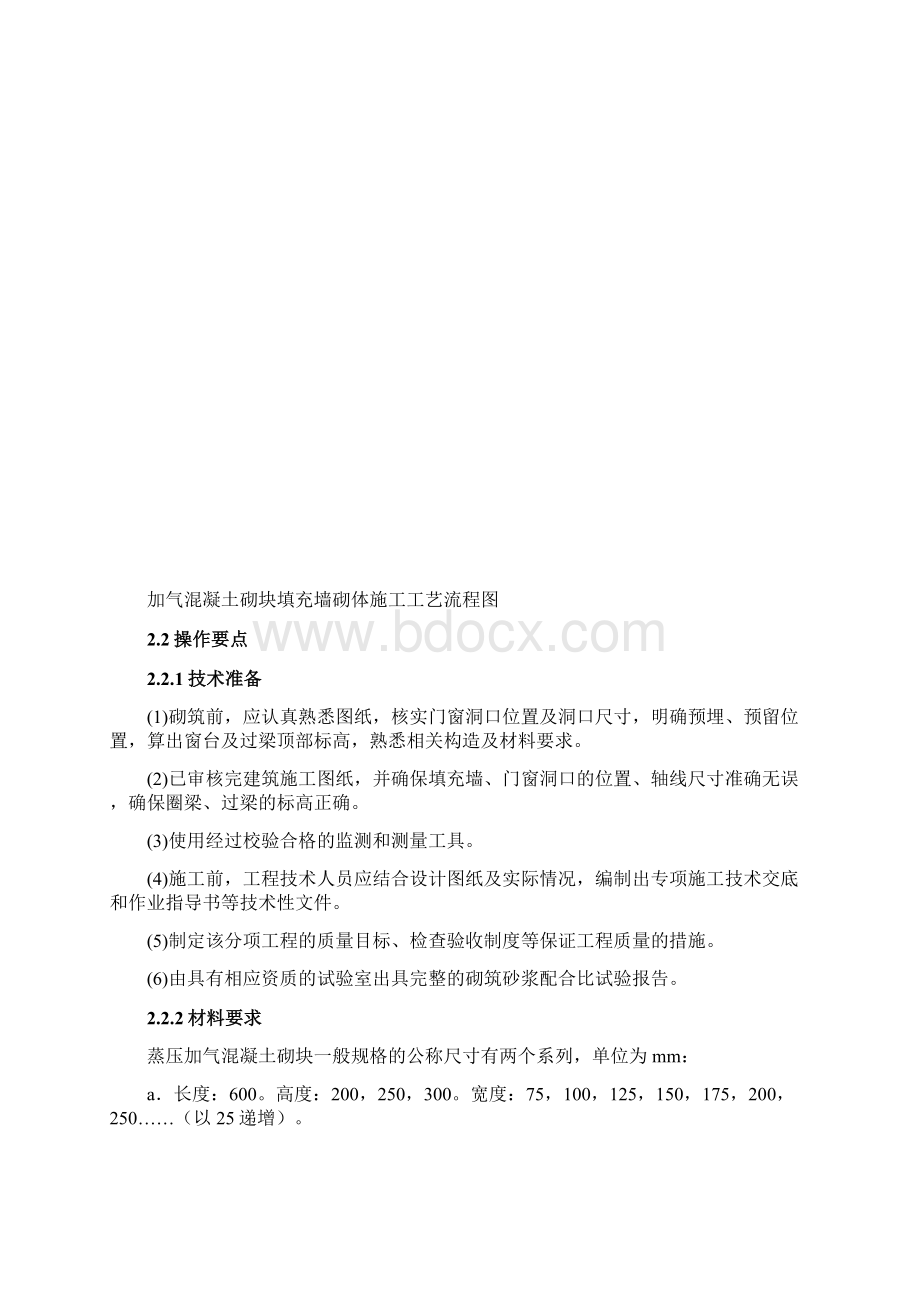 蒸压加气混凝土砌块施工工艺标准Word格式文档下载.docx_第3页