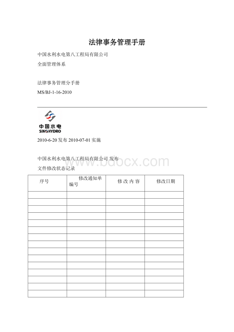 法律事务管理手册Word文档格式.docx