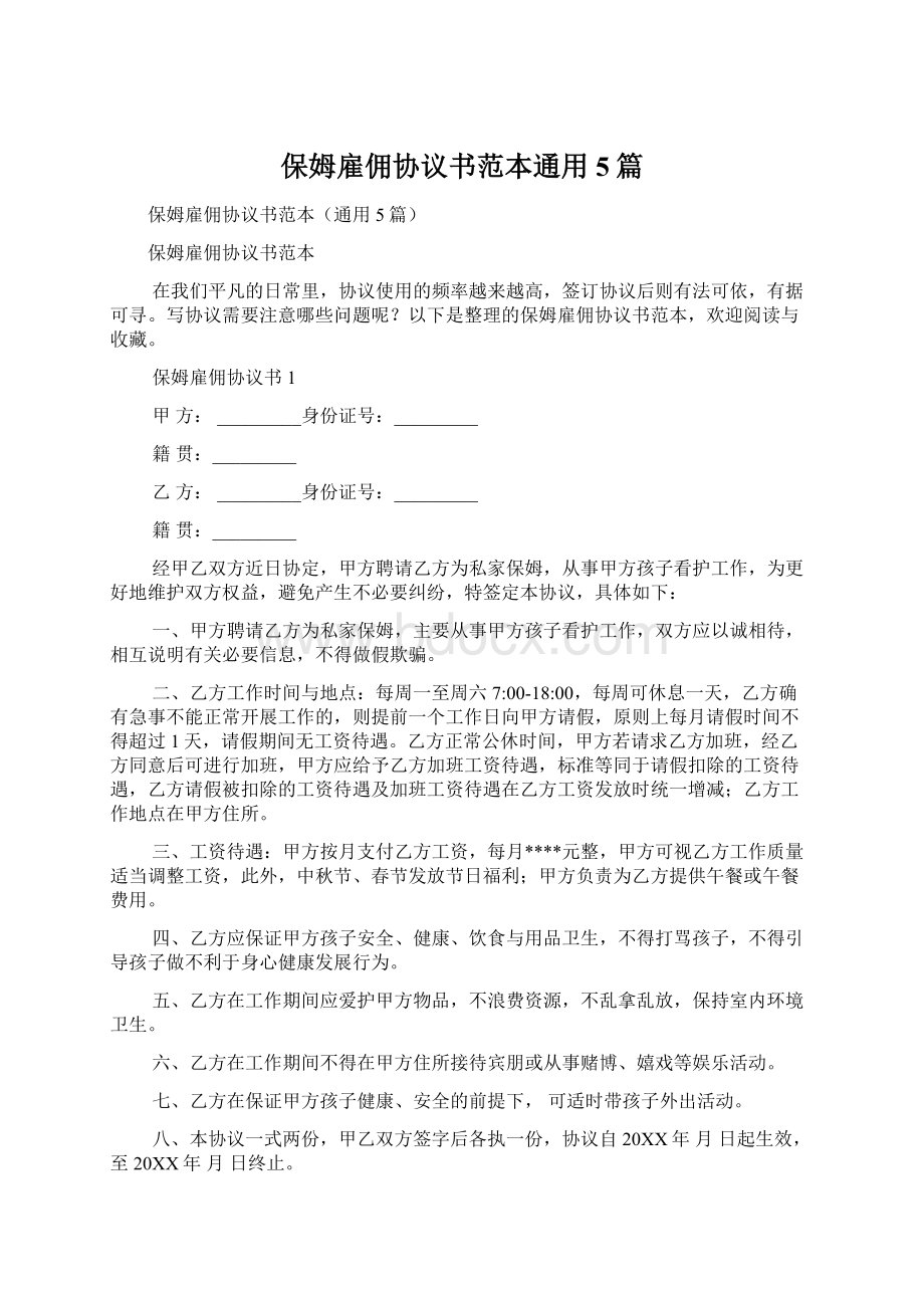 保姆雇佣协议书范本通用5篇.docx