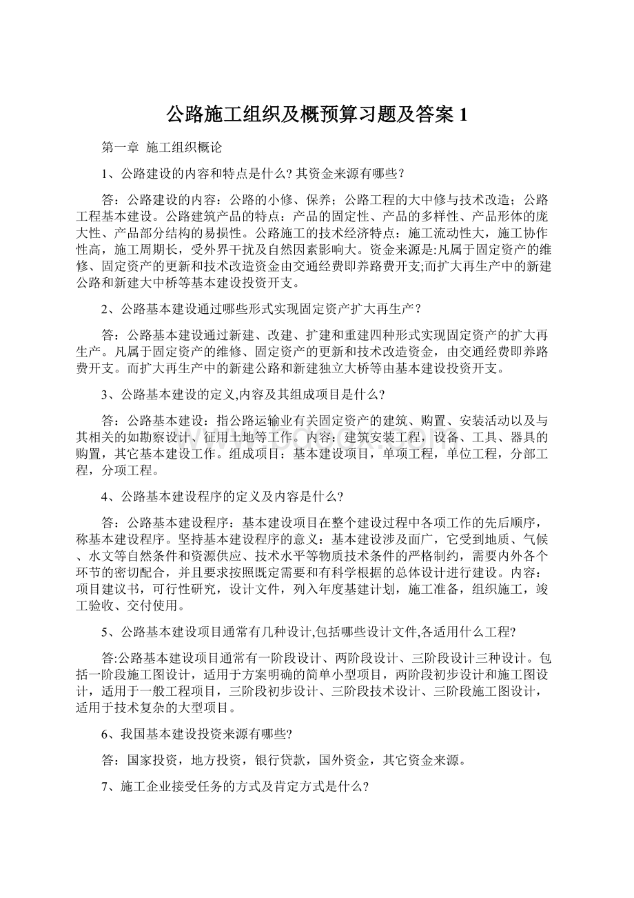 公路施工组织及概预算习题及答案1文档格式.docx