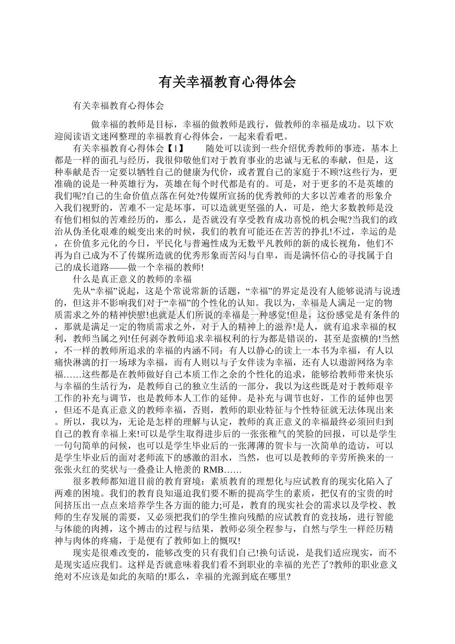 有关幸福教育心得体会Word文件下载.docx_第1页