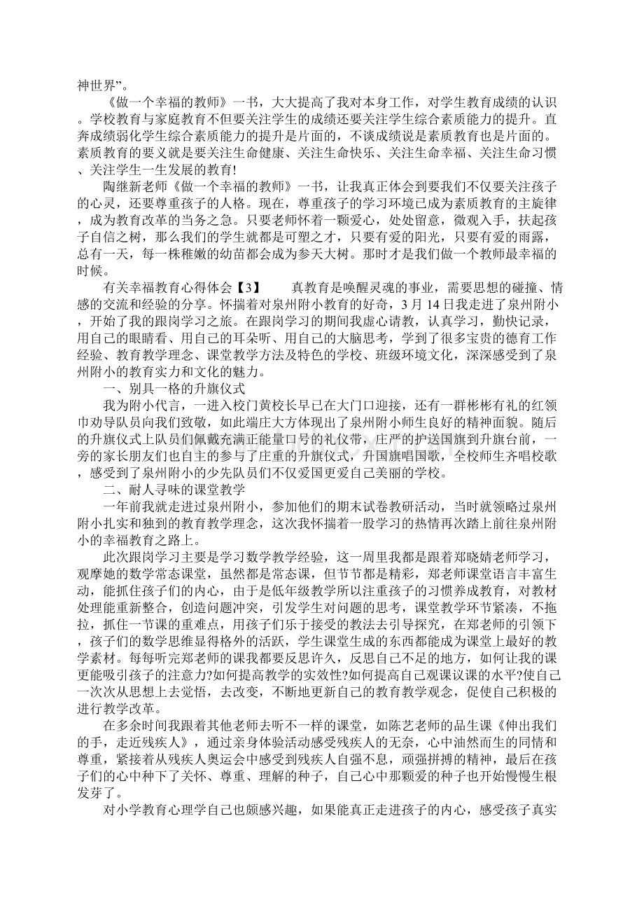 有关幸福教育心得体会Word文件下载.docx_第3页