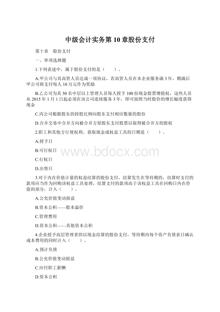 中级会计实务第10章股份支付Word文档下载推荐.docx_第1页