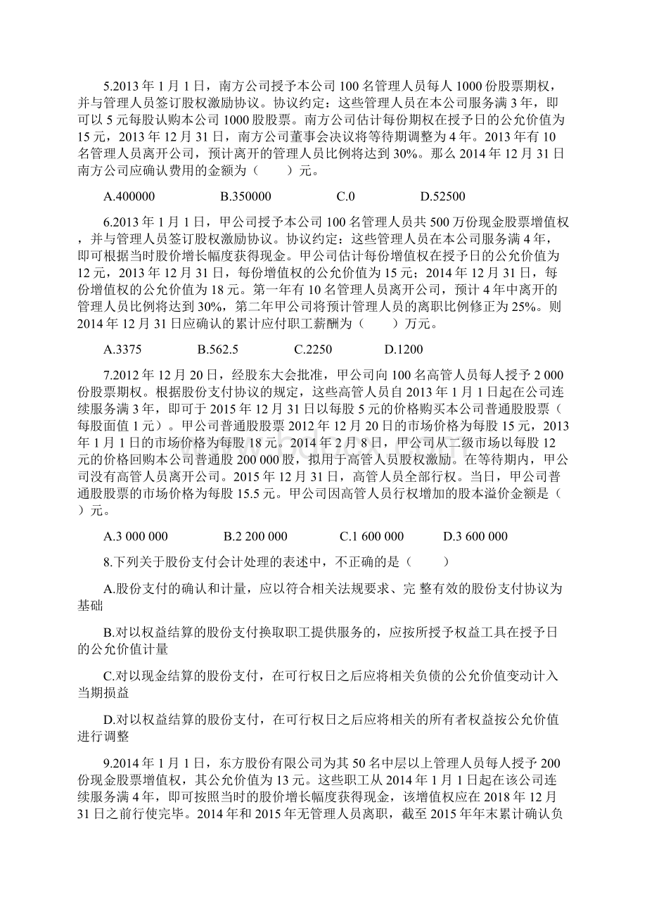 中级会计实务第10章股份支付Word文档下载推荐.docx_第2页