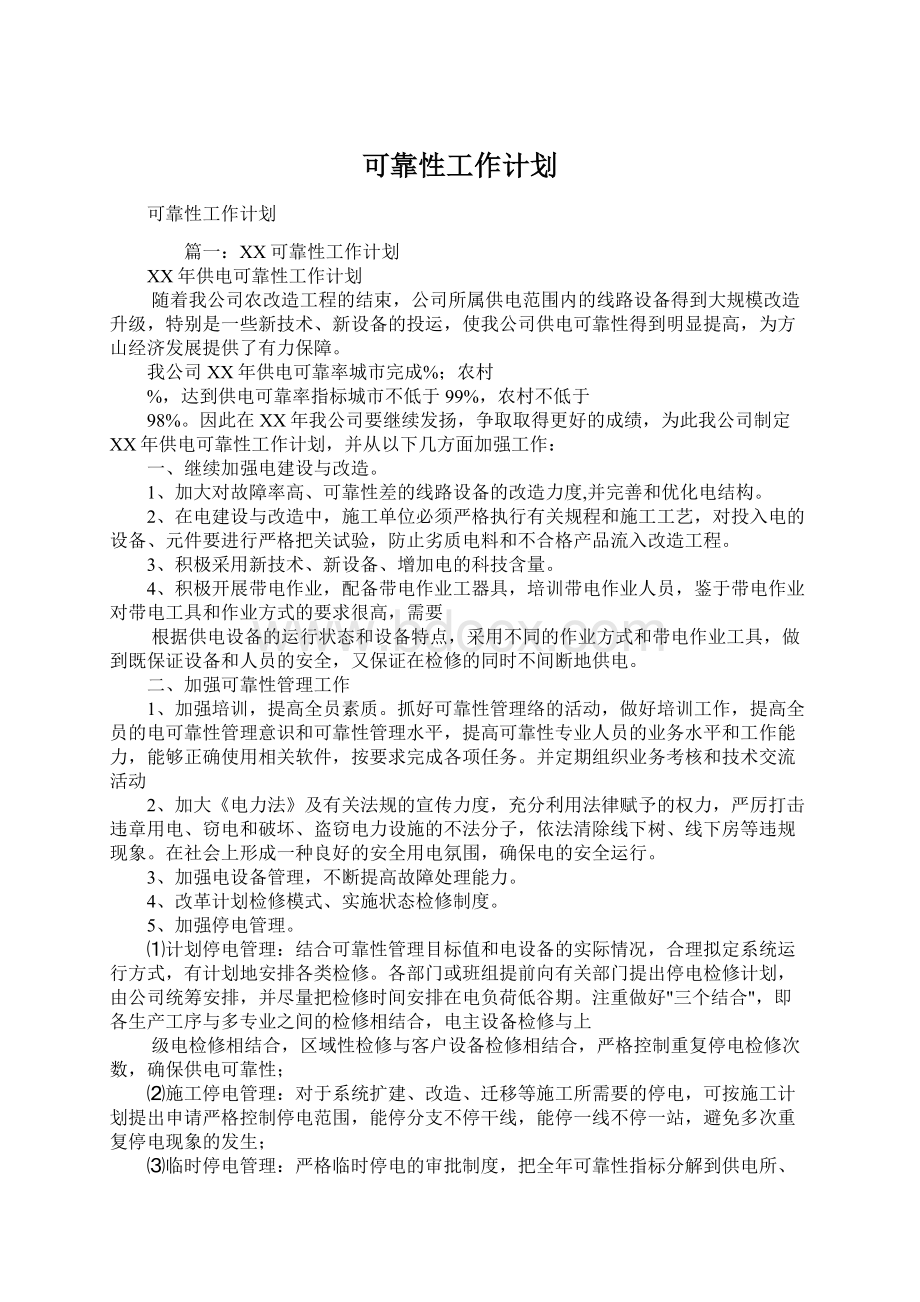 可靠性工作计划Word格式文档下载.docx