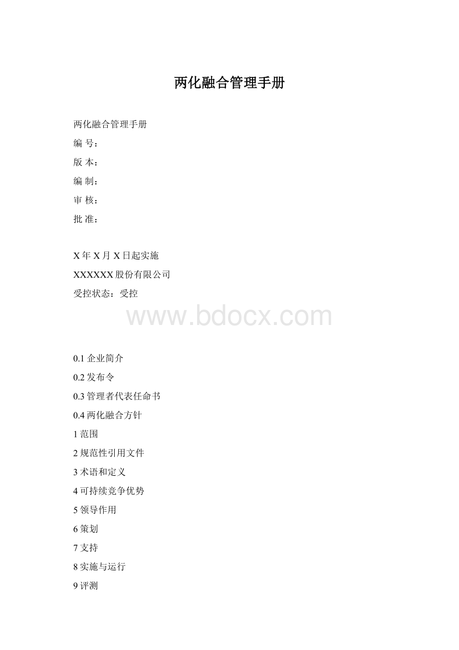 两化融合管理手册Word格式文档下载.docx