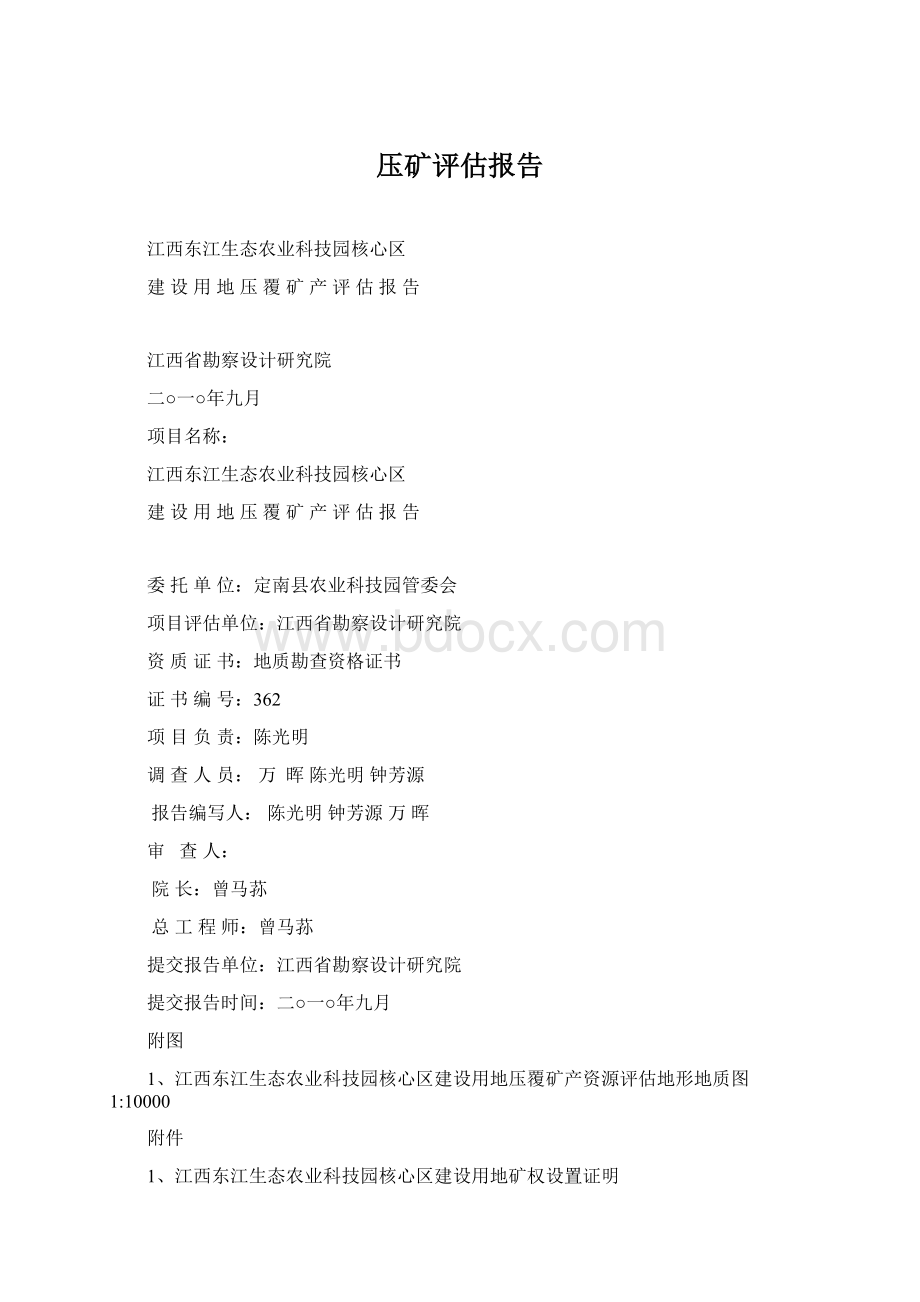 压矿评估报告Word文档格式.docx_第1页