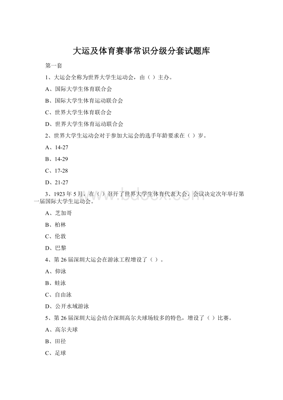 大运及体育赛事常识分级分套试题库文档格式.docx