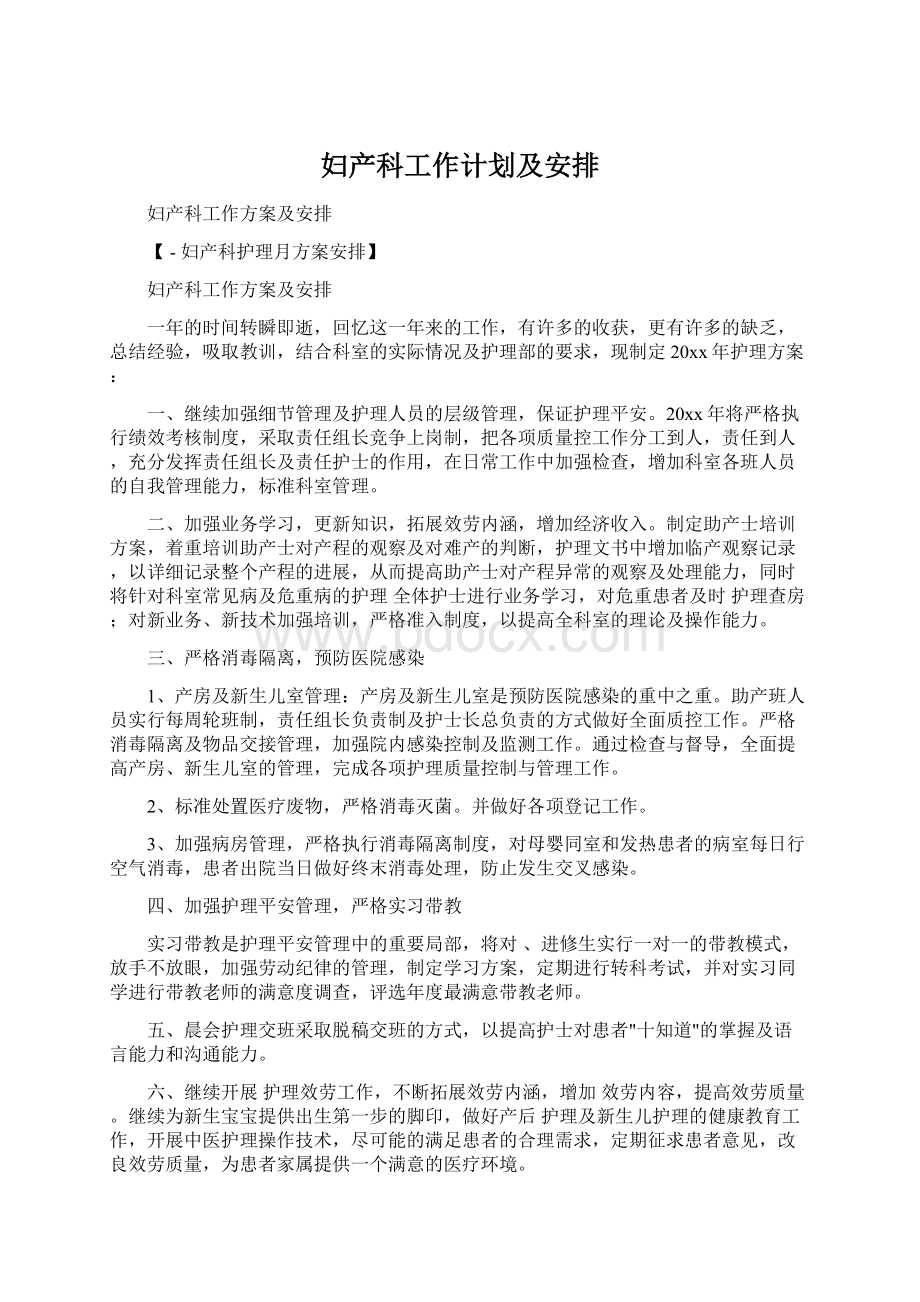 妇产科工作计划及安排.docx_第1页