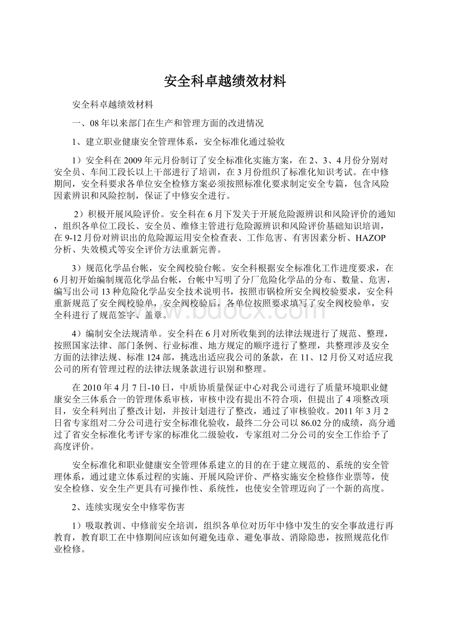 安全科卓越绩效材料.docx