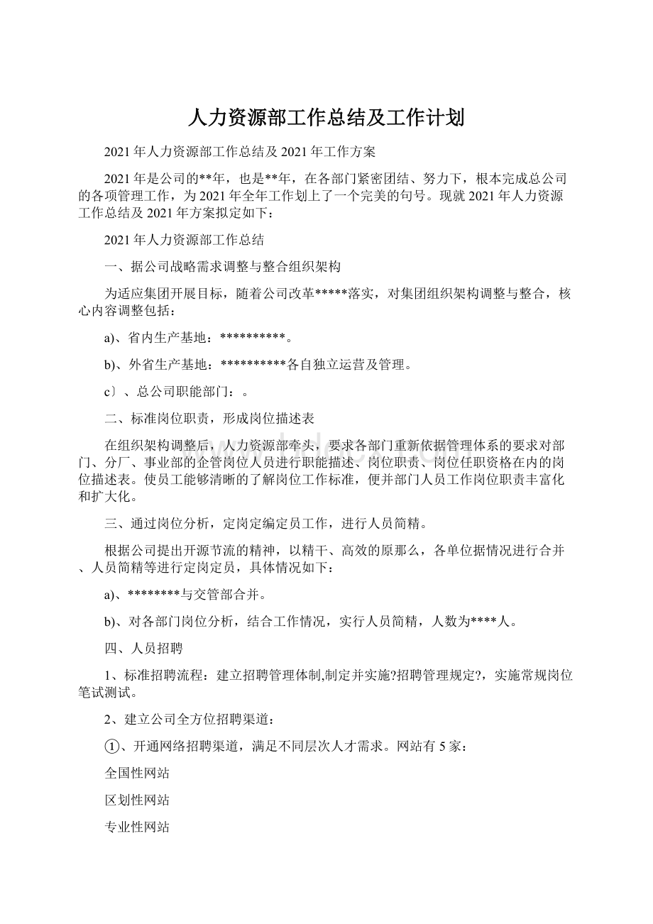 人力资源部工作总结及工作计划.docx_第1页