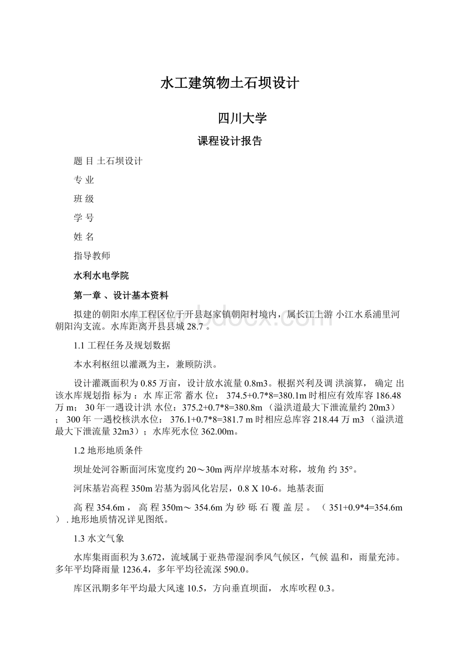 水工建筑物土石坝设计Word文档下载推荐.docx