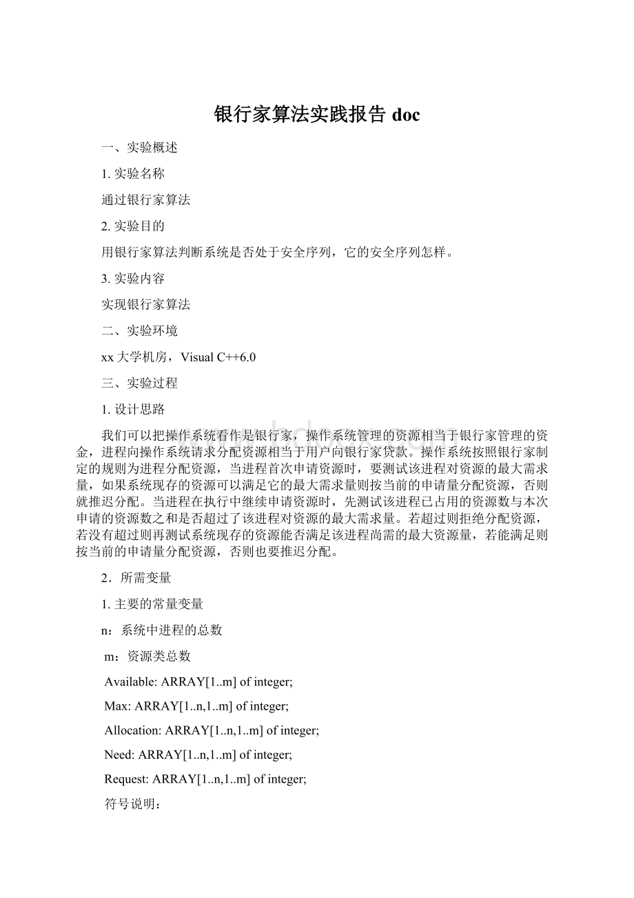 银行家算法实践报告doc.docx_第1页