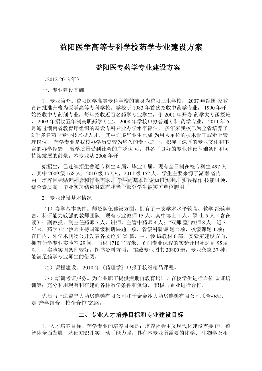 益阳医学高等专科学校药学专业建设方案.docx_第1页