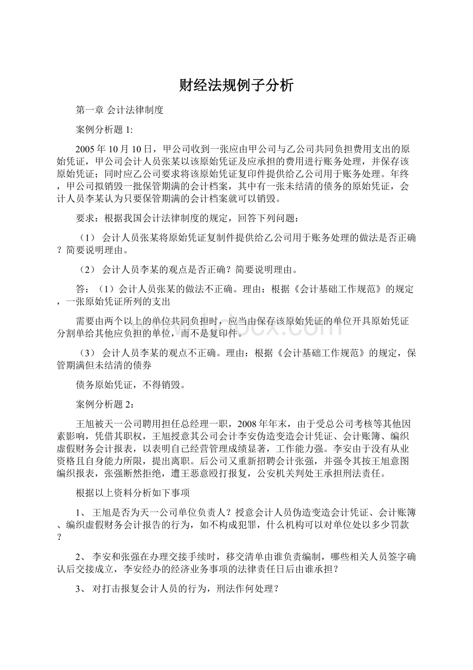 财经法规例子分析.docx