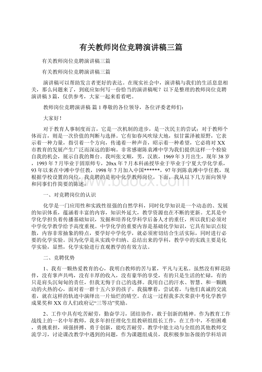 有关教师岗位竞聘演讲稿三篇.docx_第1页