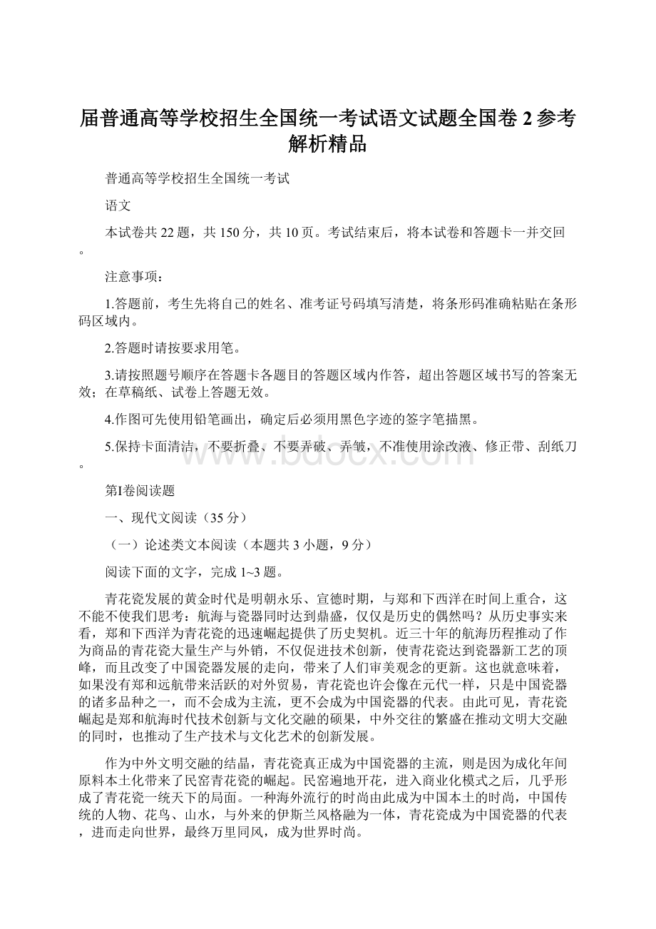 届普通高等学校招生全国统一考试语文试题全国卷2参考解析精品Word文档格式.docx