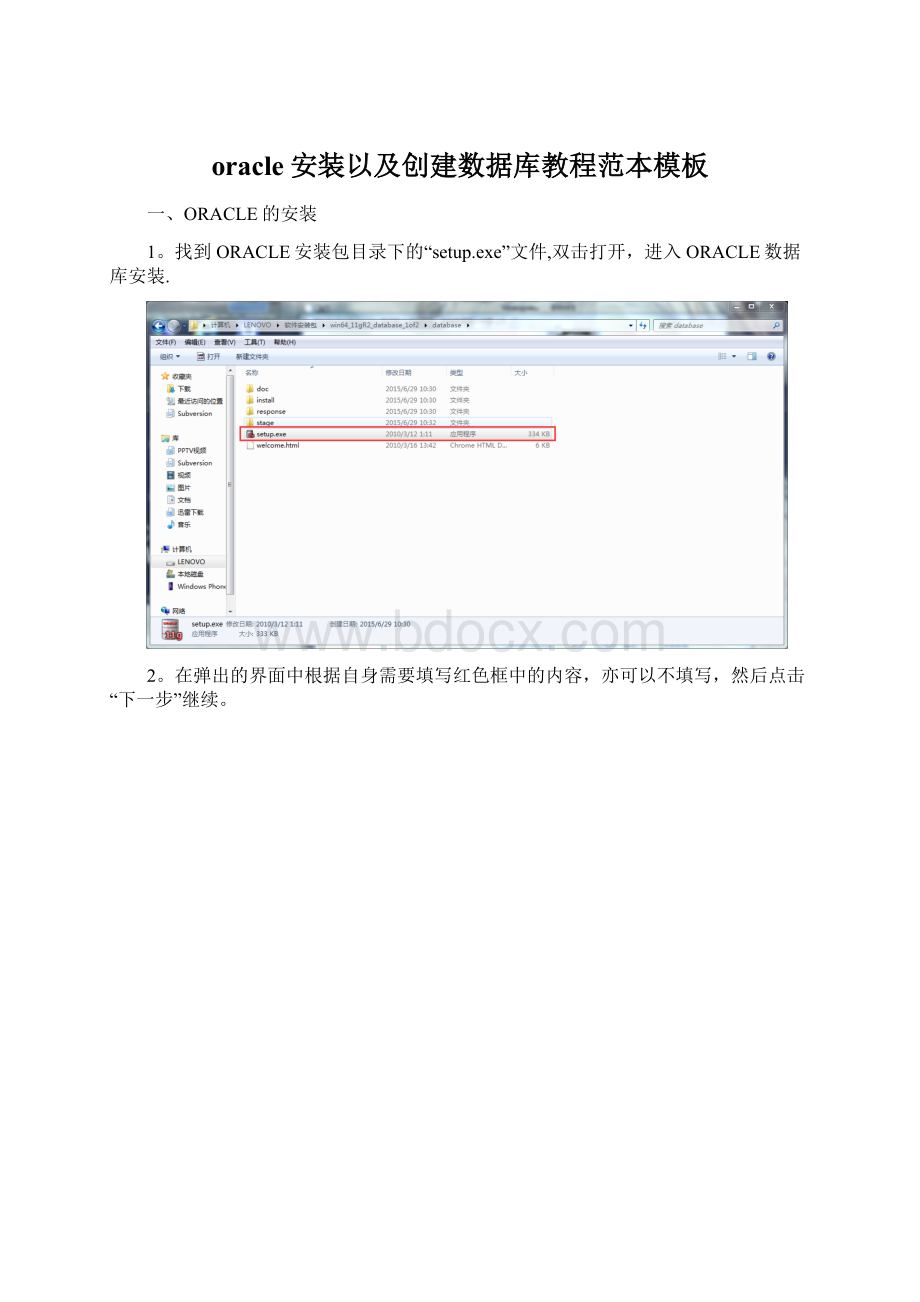 oracle安装以及创建数据库教程范本模板.docx_第1页