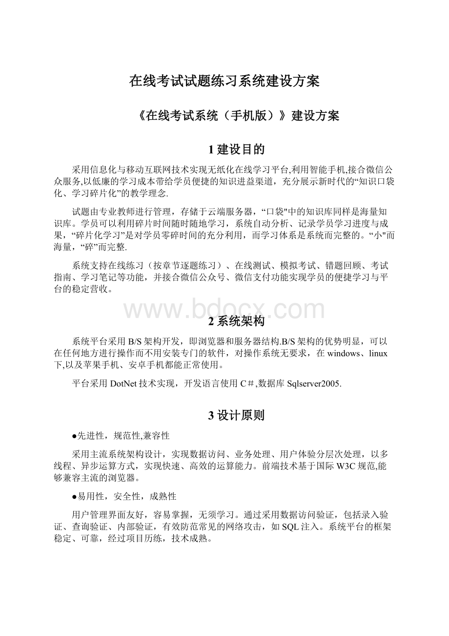 在线考试试题练习系统建设方案.docx