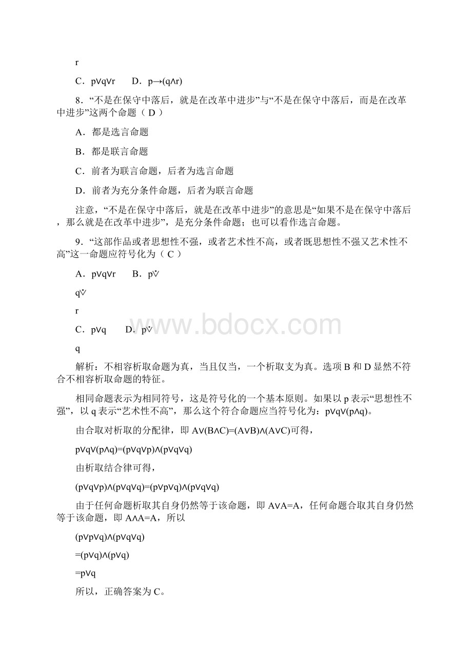 逻辑学复合命题及其推理附加习题Ⅰ参考答案.docx_第2页