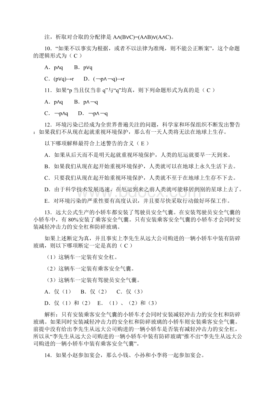 逻辑学复合命题及其推理附加习题Ⅰ参考答案.docx_第3页