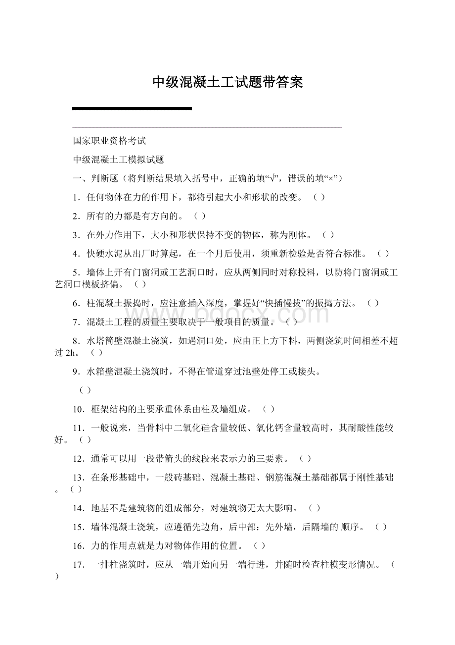 中级混凝土工试题带答案.docx_第1页