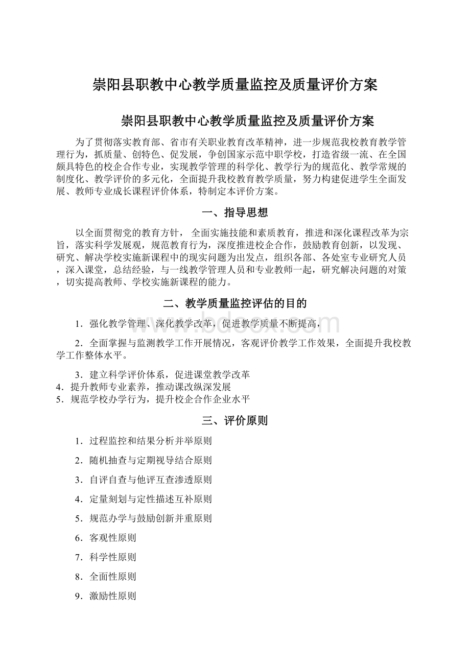 崇阳县职教中心教学质量监控及质量评价方案.docx