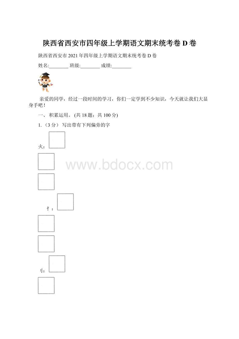 陕西省西安市四年级上学期语文期末统考卷D卷Word下载.docx_第1页