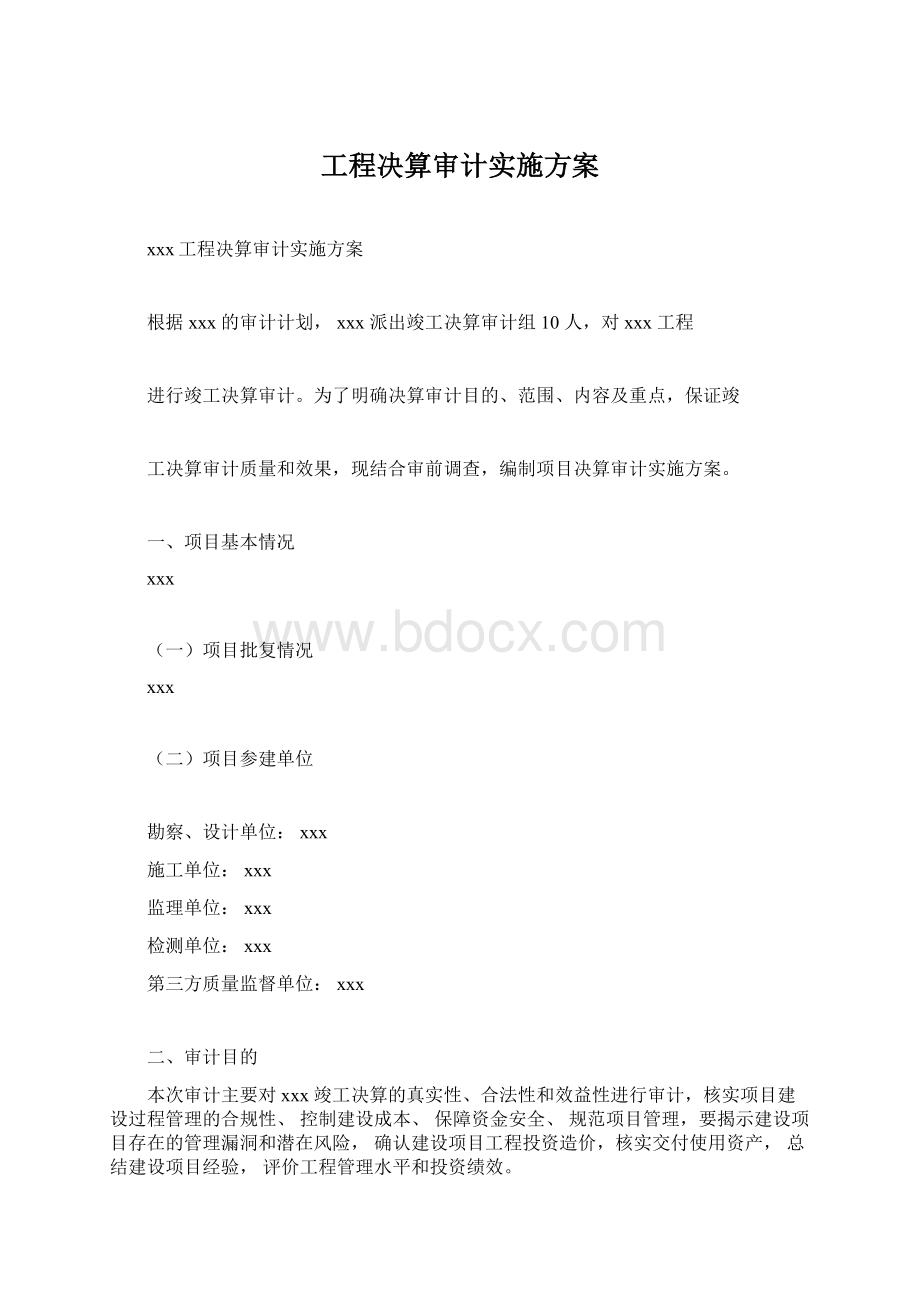 工程决算审计实施方案.docx_第1页