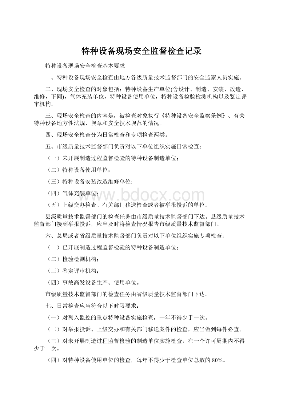 特种设备现场安全监督检查记录.docx_第1页