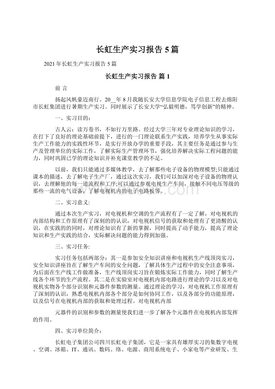 长虹生产实习报告5篇.docx_第1页