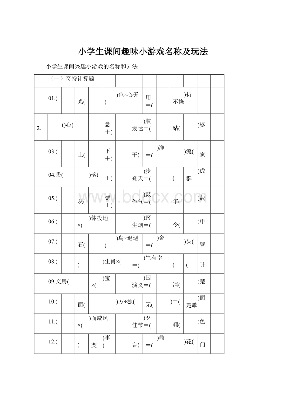 小学生课间趣味小游戏名称及玩法.docx_第1页