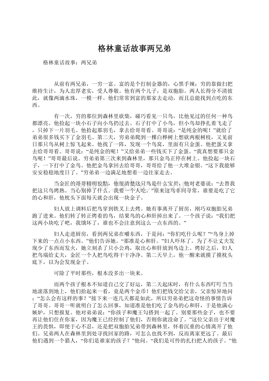 格林童话故事两兄弟Word文件下载.docx